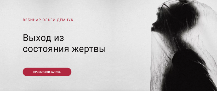 [Ольга Демчук] Выход из состояния жертвы (2022)_0.png